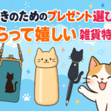 猫好きのためのプレゼント選び！“もらって嬉しい”ねこ雑貨特集【楽天】